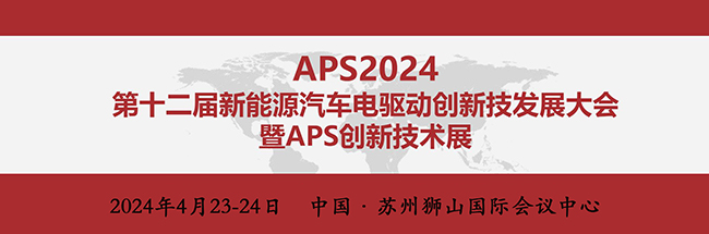 pg电子亮相“APS2024第十二届新能源汽车电驱动创新技术发展大会”