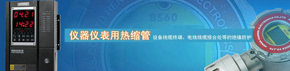 热缩管，热缩套管专业供应商