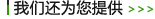 pg电子平台
还为您提供