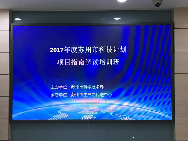 pg电子参加2017苏州科技计划项目指南解读培训班