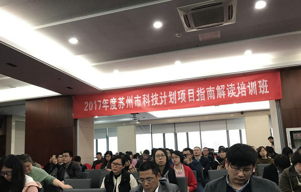 pg电子参加2017苏州科技计划项目指南解读培训班