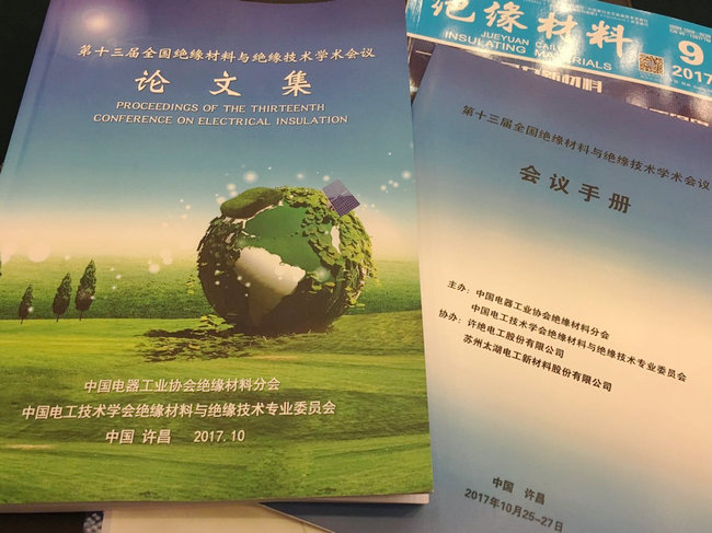 pg电子参加第十三届全国绝缘材料与绝缘技术学术会议！