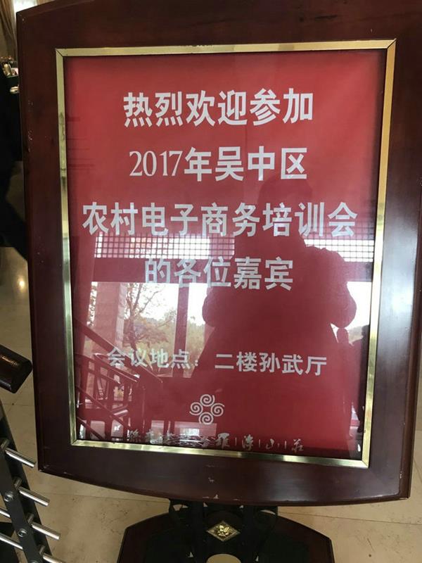 pg电子参加2017年吴中区商务局培训会！