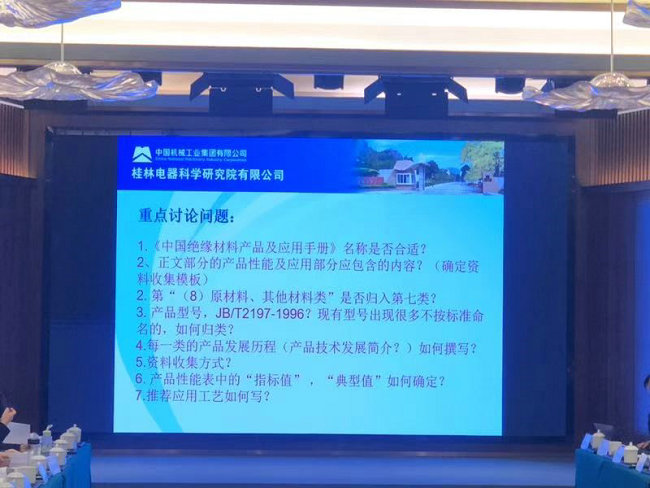 pg电子参加《中国绝缘材料产品及应用手册》编委第一次工作会议