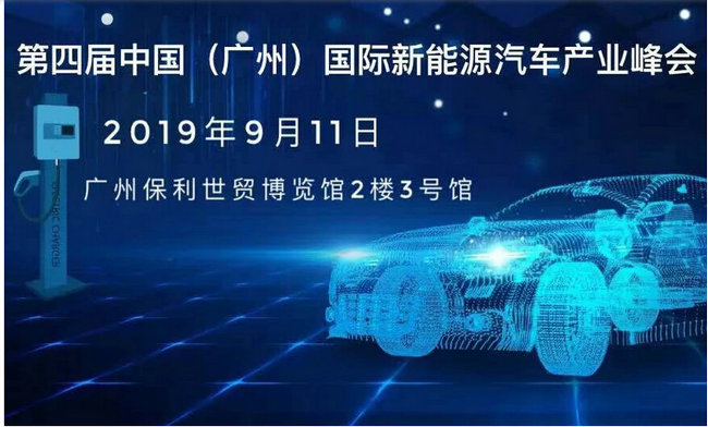pg电子参加2019年第四届新能源产业峰会------pg电子新能源汽车专用绝缘防护解决方案